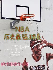 NBA历史最强球员前十排名