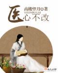 医病不医心