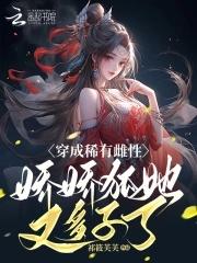 穿越成稀有雌性