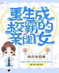 重生成校霸的女儿