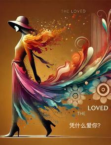凭什么爱你片尾曲