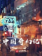 飞船奇幻记
