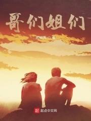 哥们姐们称呼含义