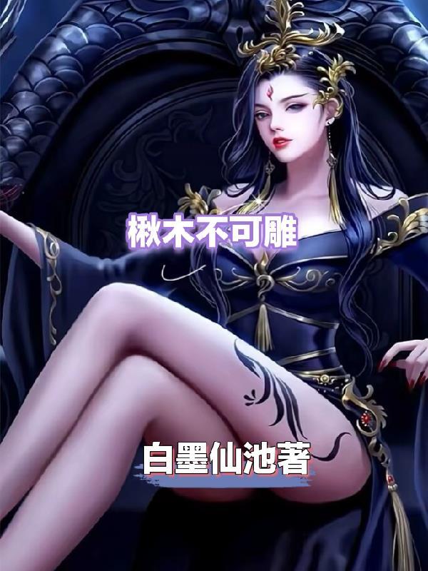 农门状元的科举之路雎禾