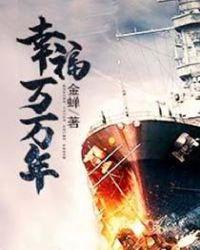 幸福万万年女生版