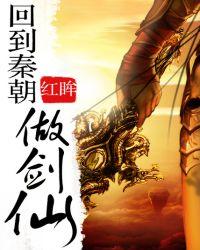 回到秦朝装神仙