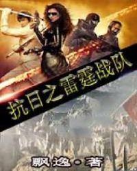 重生抗日之雷霆战将