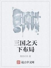 三国之天下王者