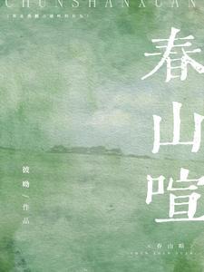春山喧po笔趣阁