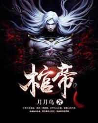棺帝人物介绍
