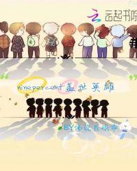 盖世英雄综艺第三期在线播放