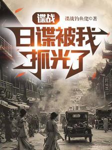 来个谍战