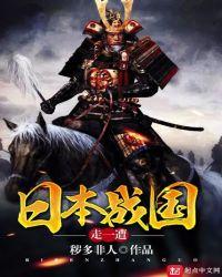 日本战国走一遭txt精校版