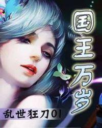 国王万岁漫画在哪个平台上线
