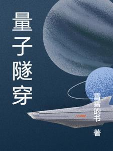 量子隧穿是瞬移吗