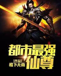 都市最强仙尊之不道