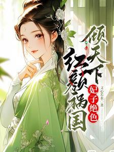 暴君的绝世宠妃