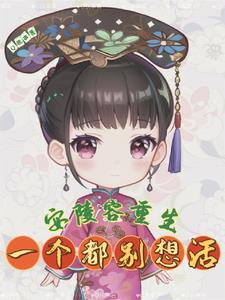 甄嬛传之安陵容重生67章知乎