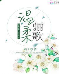 温柔的哥曲