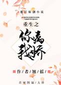 重生之你病我娇好看吗