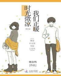 时光微凉的意思是什么