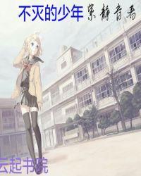 不灭的歌词