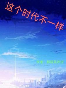 这个时代是?