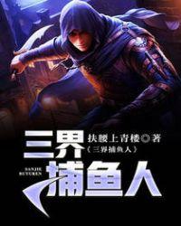 三界捕鱼人 聚合中文网