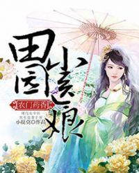 田园药香农门俏娘子免费