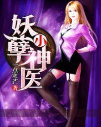 妖孽小神小神医