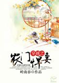 穿越农门媳妇很凶悍