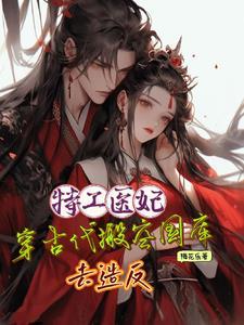 特工医妃不好惹