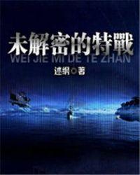 未解密的特战神秘的蓝海之心TXT