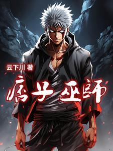 痞子术士第二部