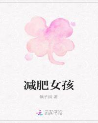 减肥女孩图片