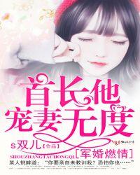 军婚撩人首长娇妻太惹火 悄悄酱
