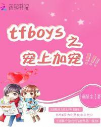 tfboys的宠爱