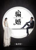 骗婚by君茗我心txt