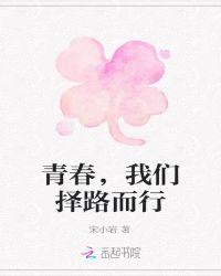 青春路上选择多作文600字
