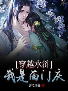 水浒重生西门庆
