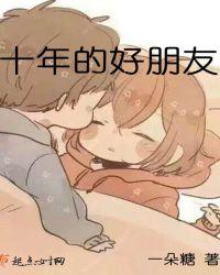 十年的好朋友突然疏远