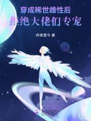 女主穿越成为稀少雌性