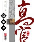 高官的美女情劫