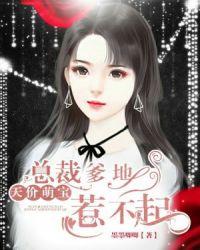 天才萌宝总裁爹地要负责免费阅读