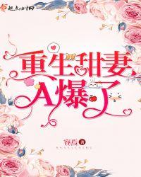 重生甜妻甜炸了免费