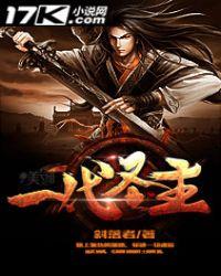 一代圣儒