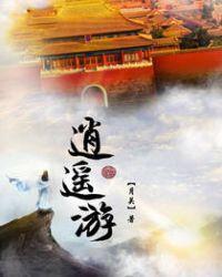 逍遥游古诗