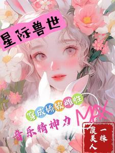 穿成娇软雌性音乐精神力max