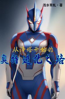 从泽塔开始的奥特进化之路起点
