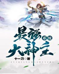 最强大主神系统
